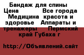 Бандаж для спины › Цена ­ 6 000 - Все города Медицина, красота и здоровье » Аппараты и тренажеры   . Пермский край,Губаха г.